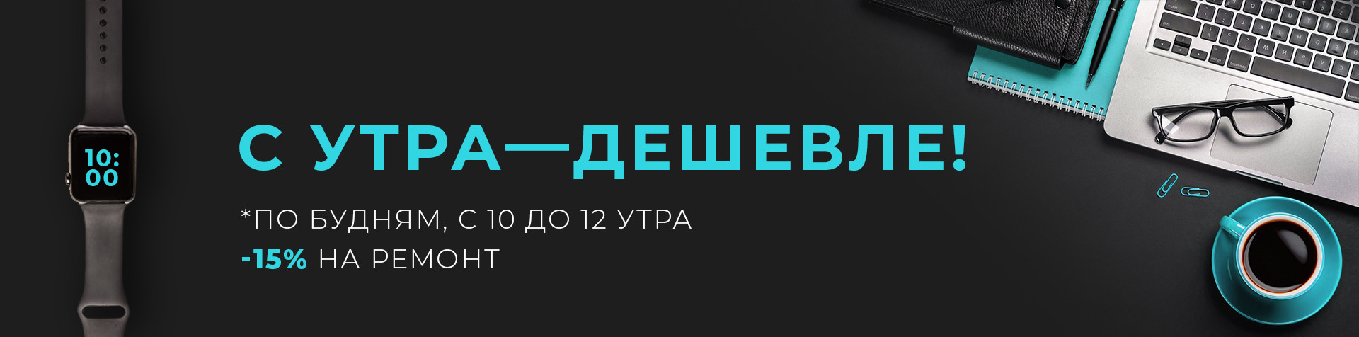 С утра дешевле