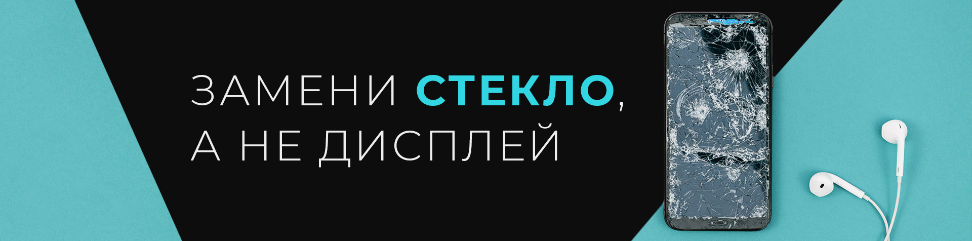 Замени стекло, а не дисплей