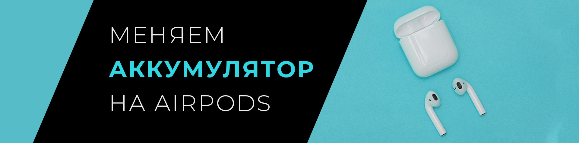 Замена аккумулятора AirPods